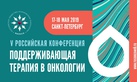 Пациентская сессия в рамках V Российской конференции RUSSCO «Поддерживающая терапия в онкологии», Санкт- Петербург